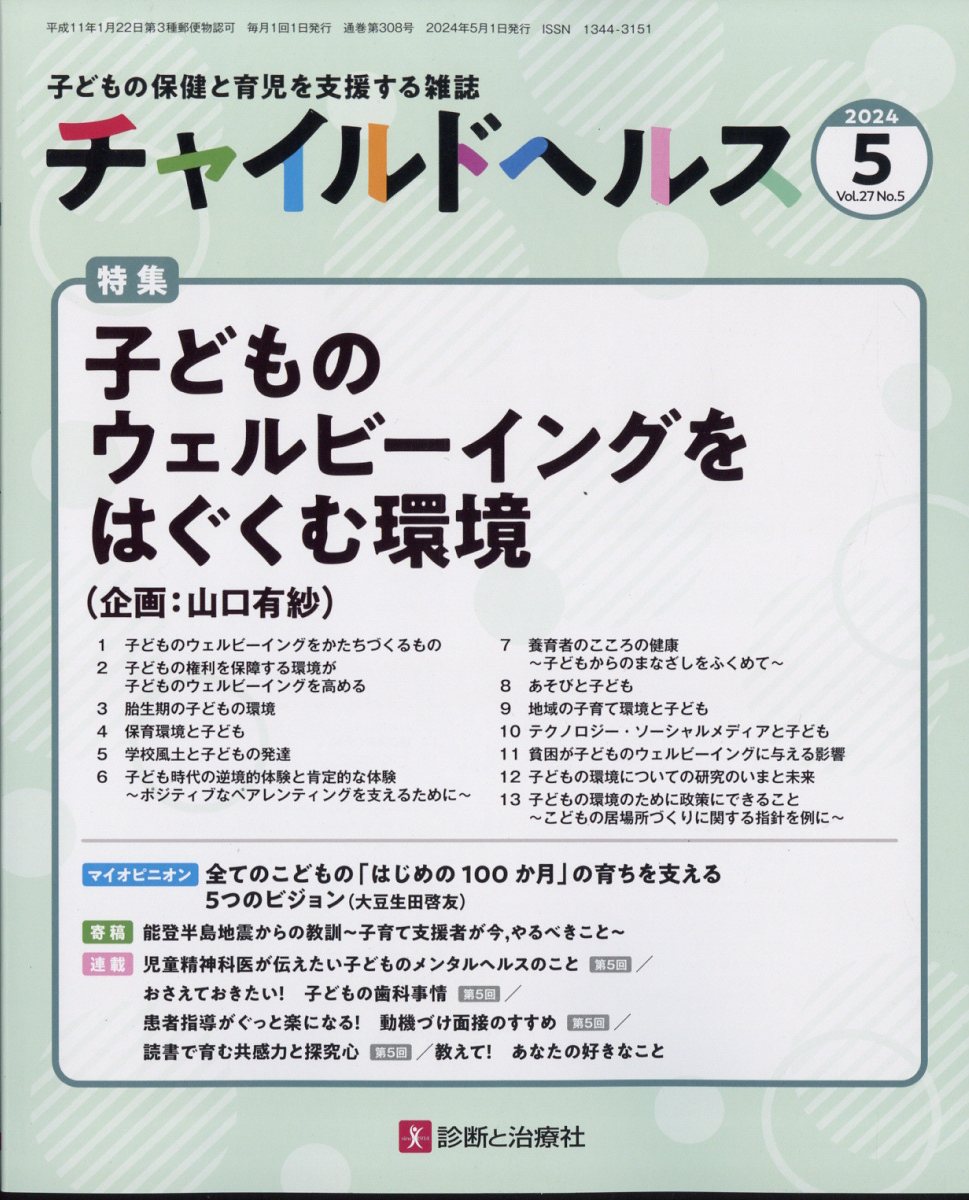 チャイルドヘルス 2024年 5月号 [雑誌]