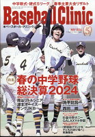 Baseball Clinic (ベースボール・クリニック) 2024年 5月号 [雑誌]