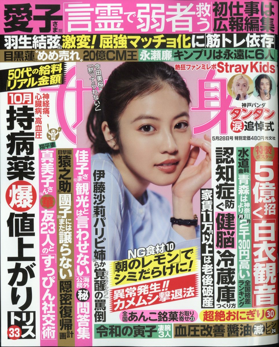 女性自身 2024年 5/28号 [雑誌]