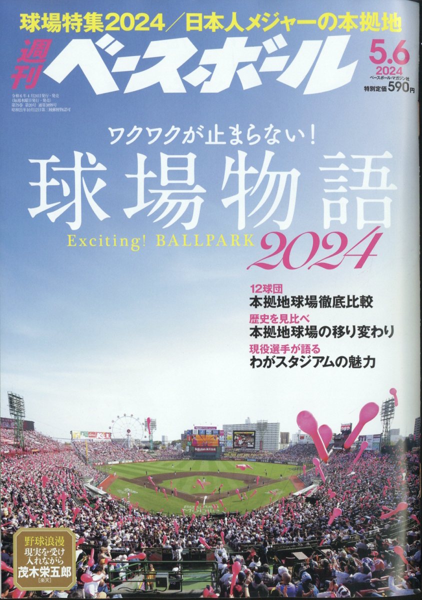 週刊 ベースボール 2024年 5/6号 [雑誌]