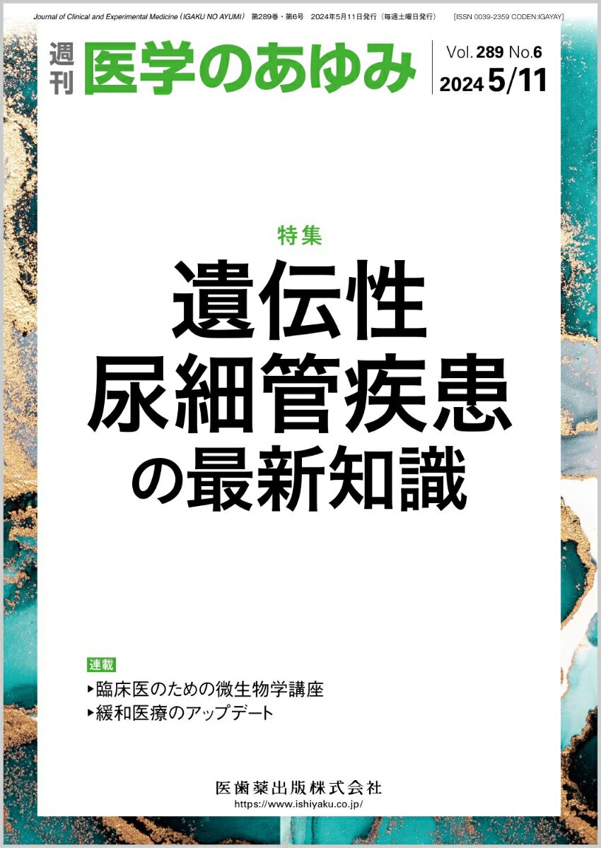 医学のあゆみ 遺伝性尿細管疾患の最新知識 289巻6号[雑誌]