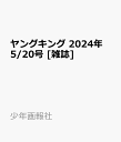 ヤングキング 2024年 5/20号 雑誌