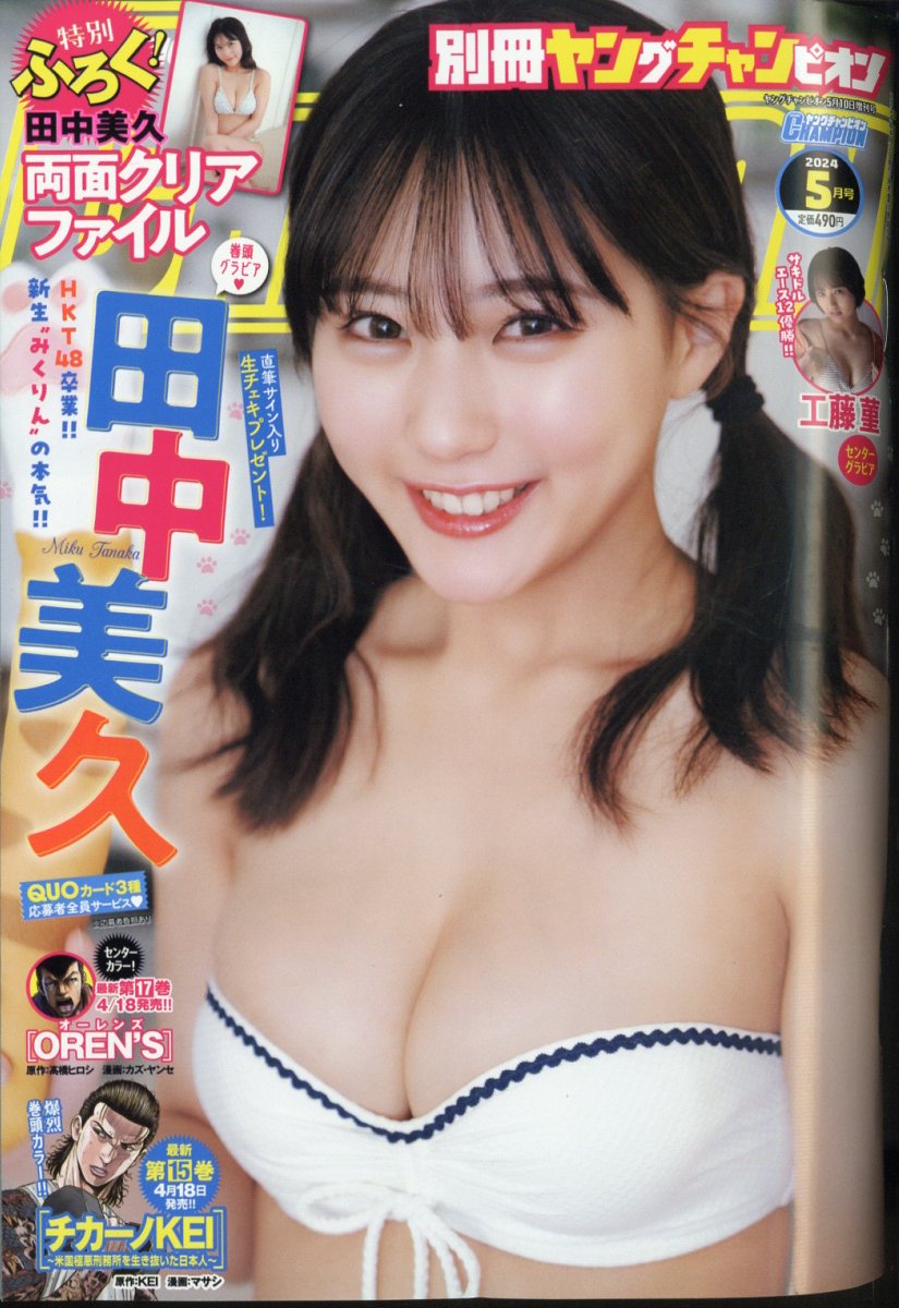 別冊ヤングチャンピオン 2024年 5/10号 [雑誌]