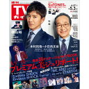 週刊TVガイド 関西版 2024年 5/3号 [雑誌]