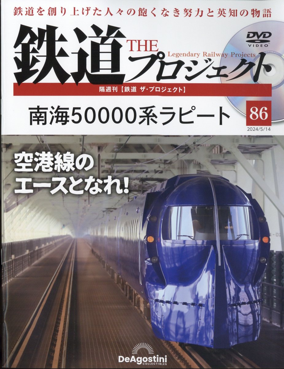 隔週刊 鉄道 ザ・プロジェクト 2024年 5/14号 [雑誌]