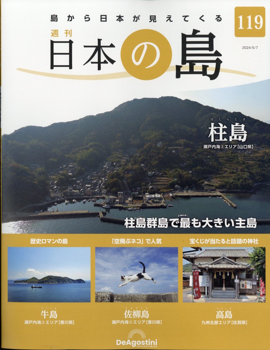 週刊 日本の島 2024年 5/7号 [雑誌]