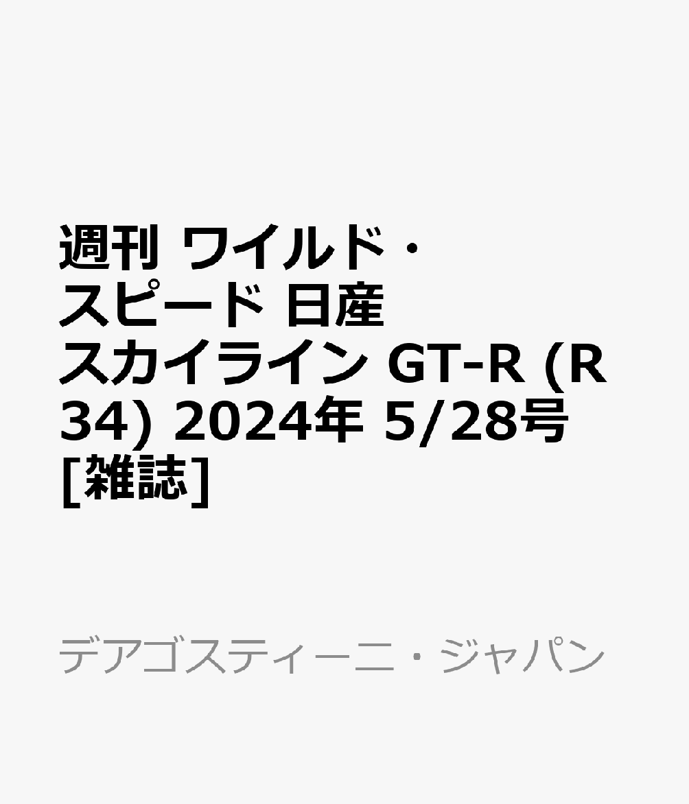 週刊 ワイルド・スピード 日産スカイライン GT-R (R34) 2024年 5/28号 [雑誌]