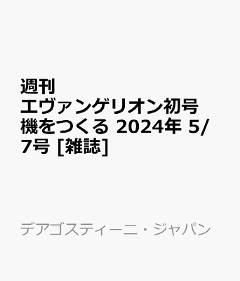 週刊 エヴァンゲリオン初号機をつくる 2024年 5/7号 [雑誌]