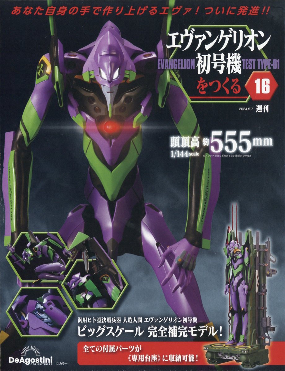 週刊 エヴァンゲリオン初号機をつくる 2024年 5/7号 [雑誌]