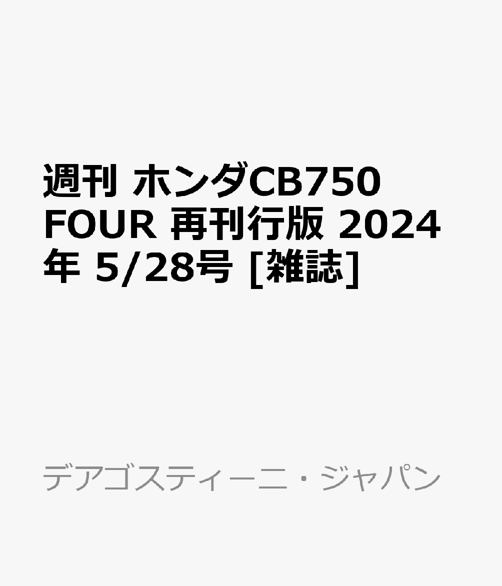 週刊 ホンダCB750FOUR 再刊行版 2024年 5/28号 [雑誌]