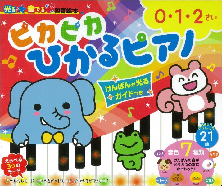 ピカピカひかるピアノ けんばんが光るガイドつき　0・1・2さい （光る★音でる♪知育絵本） 