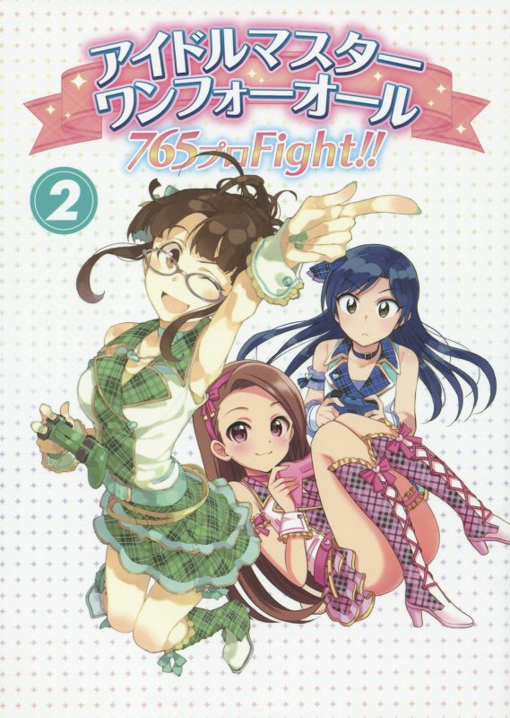 アイドルマスター ワンフォーオール 765プロFight!!(2) [ ファミ通コンテンツ企画編集部 ]