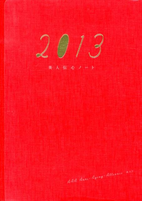 美人伝心ノート（2013）