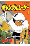 ギャンブルレーサー 1巻