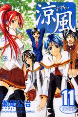 涼風（11）限定版