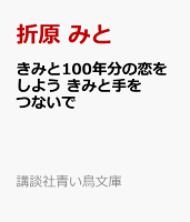 きみと100年分の恋をしよう きみと手をつないで