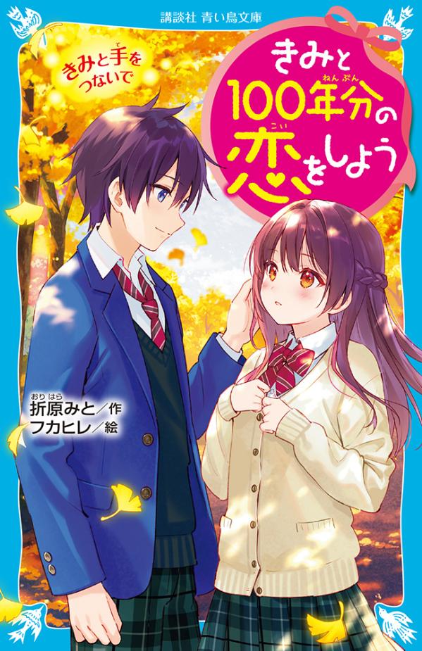 きみと100年分の恋をしよう　きみと手をつないで