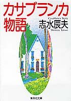 カサブランカ物語