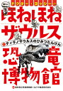 ドクター ヨッシーのほねほねザウルス恐竜博物館1 ティラノサウルスのひみつたんけん カバヤ食品株式会社