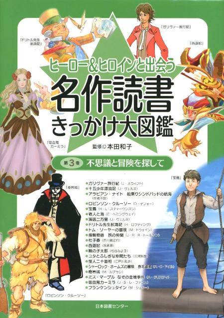 ヒーロー＆ヒロインと出会う名作読書きっかけ大図鑑（第3巻） 不思議と冒険を探して [ 本田和子 ]