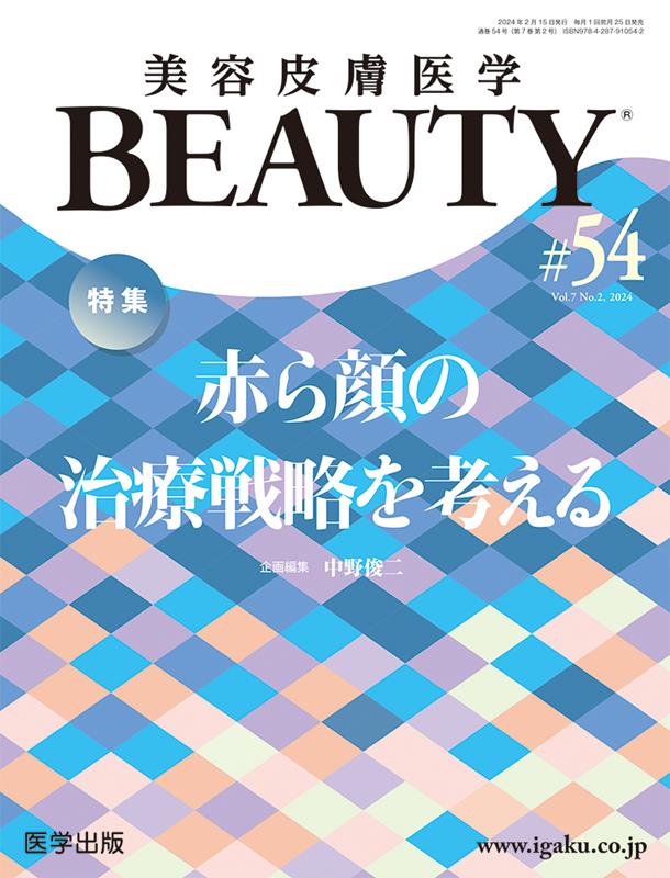 美容皮膚医学BEAUTY（＃54（Vol．7　No．2） 特集：赤ら顔の治療戦略を考える