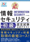 最短突破　情報セキュリティ初級認定試験　公式テキスト [ 五十嵐 聡 ]