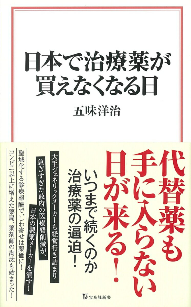 日本で治療薬が買えなくなる日