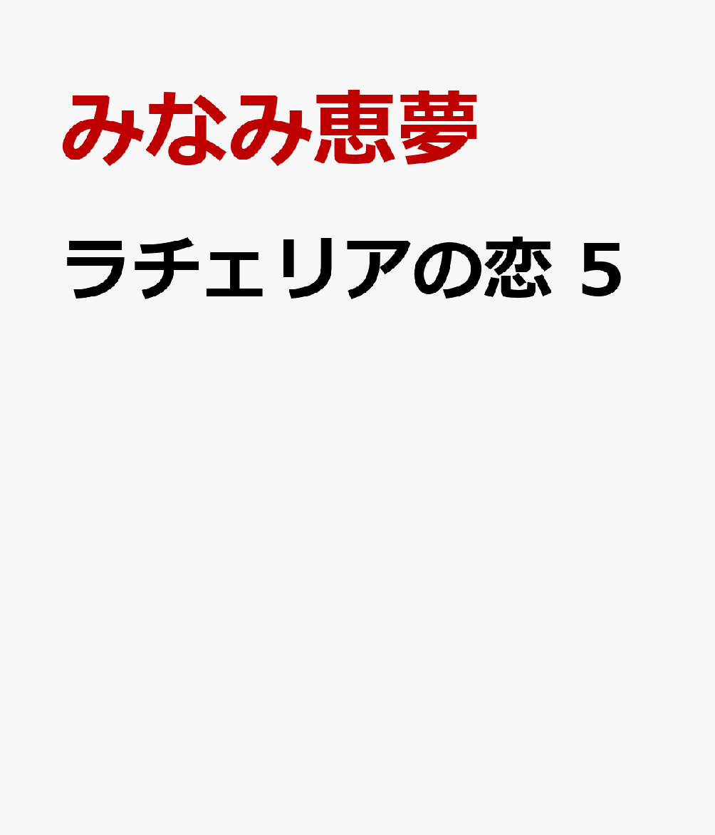 ラチェリアの恋 5巻