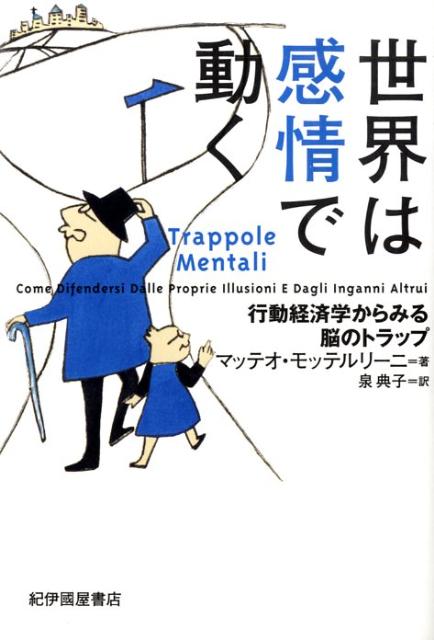 世界は感情で動く 行動経済学からみる脳のトラップ [ マッテオ・モッテルリーニ ]