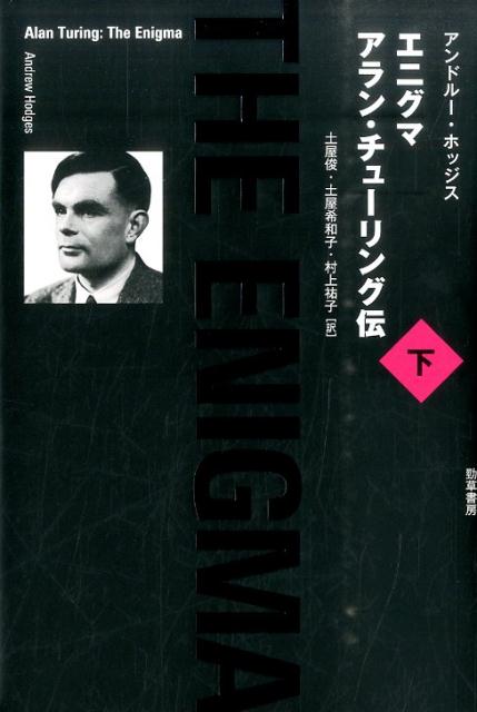 エニグマ　アラン・チューリング伝（下） [ アンドルー・ホッジス ]