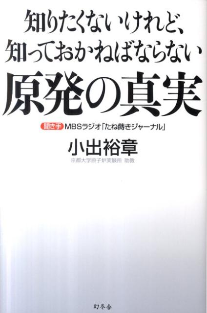 知りたくないけれど、知っておかねばならない原発の真実