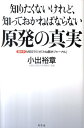 知りたくないけれど、知っておかねばならない原発の真実 [ 小出裕章 ]