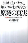 知りたくないけれど、知っておかねばならない原発の真実