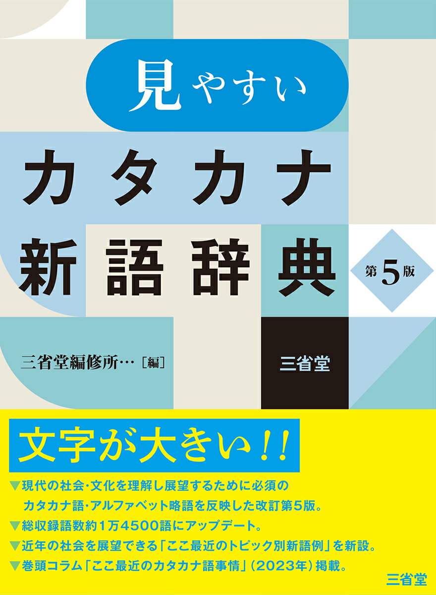 見やすいカタカナ新語辞典　第5版