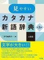 持ちやすい判型に、大きな見出し語で見やすい紙面。現代社会を映し出すカタカナ語・新語約１万４５００語を収録。メディアにあふれるアルファベット略語も豊富に収載。近年の話題や関連する事項がわかる「アップデート」欄も充実。近年の社会を展望できる「ここ最近のトピック別新語例」を新設。詳しい解説・補説・コラムで難解なカタカナ語もよくわかる。