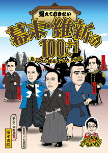 覚えておきたい　幕末・維新の100人＋1　勤王から佐幕までの人物伝 [ 本間　康司 ]