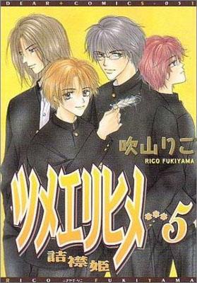 ツメエリヒメ（5） の表紙