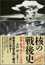 核の戦後史 Q＆Aで学ぶ原爆 原発 被ばくの真実 （「戦後再発見」双書） 木村朗