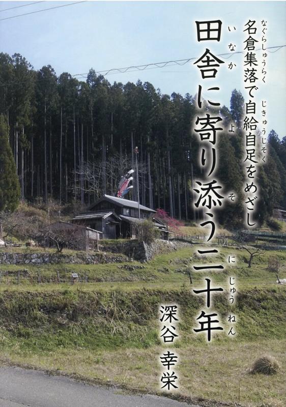 田舎に寄り添う二十年