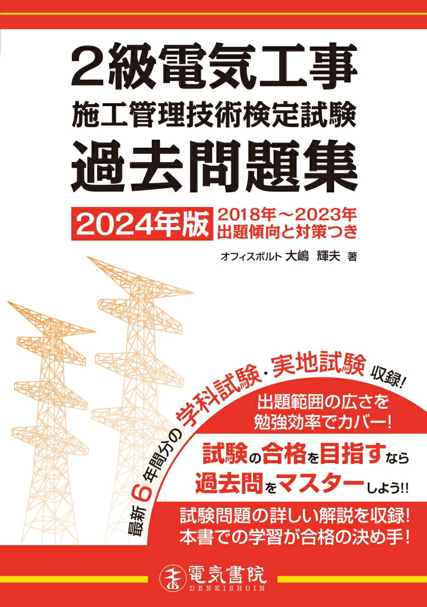 2024年版 2級電気工事施工管理技術検定試験過去問題集