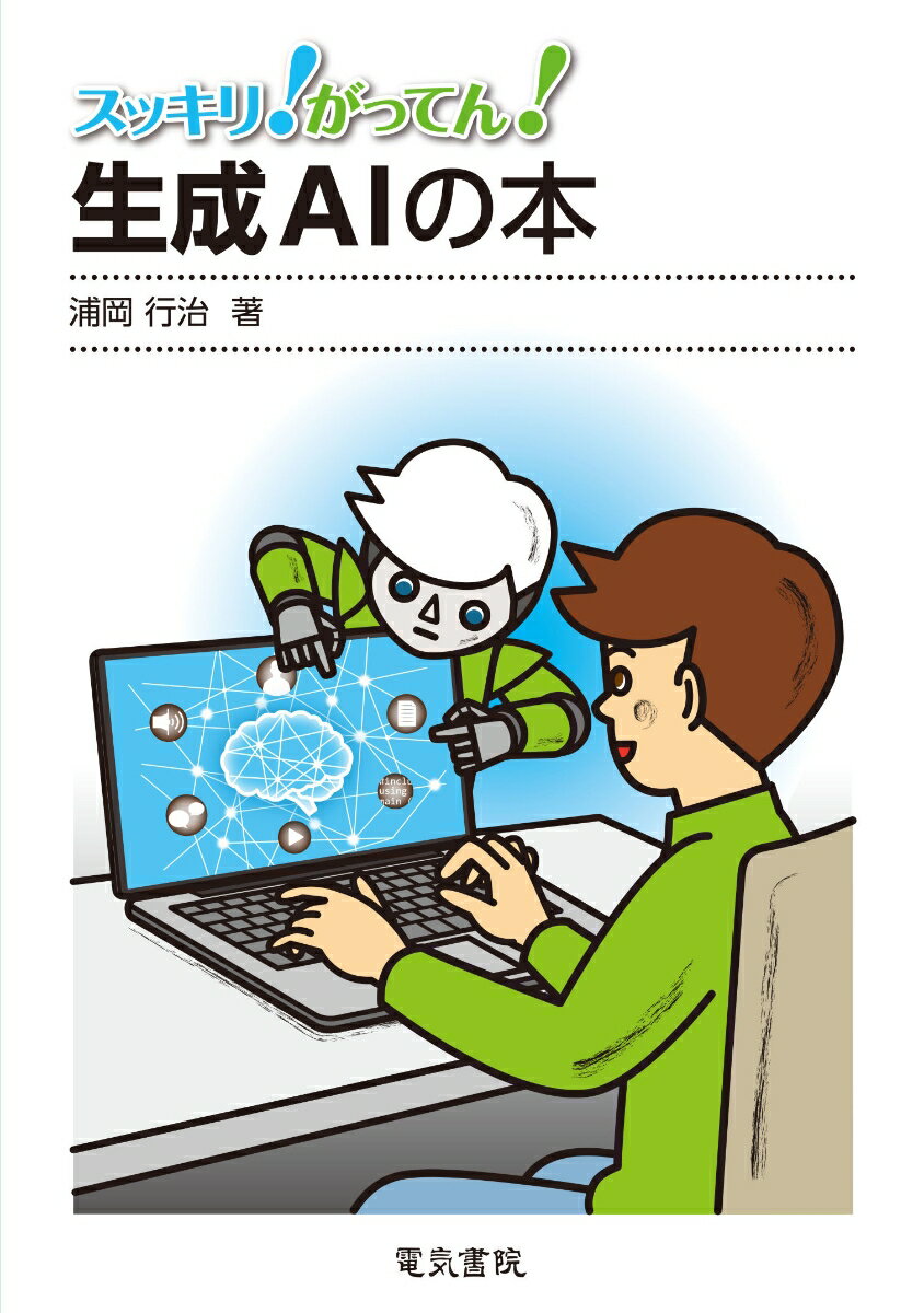 スッキリ!がってん!生成AIの本