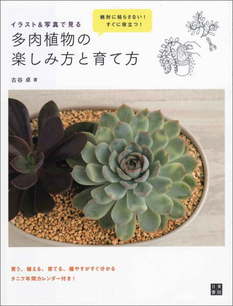 絶対に枯らさない！すぐに役立つ！買う、植える、育てる、殖やすがすぐ分かる。タニク年間カレンダー付き！