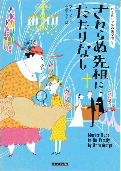 「自分の遠いご先祖さまが誰なのか知りたい」そんな願いを抱く人は意外に多いもの。パトリシア・アンが姪の結婚式で出会ったのは、そんな依頼人のルーツを突き止め、家系図作りを請け負うプロの系譜調査員メグ。彼女に影響を受けたパトリシア・アンは、誰も知らなかったわが家の家系図を夫の誕生日プレゼントにしようと思いつき、ルーツ探しにのめりこんでいく。ところが、系譜調査は「食うか食われるか」の厳しい世界だと言っていたメグが、ある日突然、高層階から飛び降り自殺してしまった。本当は、依頼人に不都合な真実を見つけて殺されたのでは？家族の歴史をめぐる奇妙な事件に、またもや老姉妹は巻き込まれ…！？