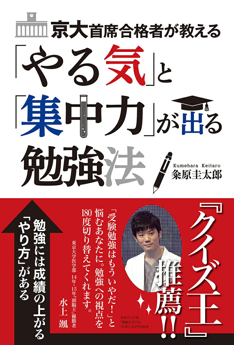 京大首席合格者が教える「やる気」と「集中力」が出る勉強法 粂原圭太郎