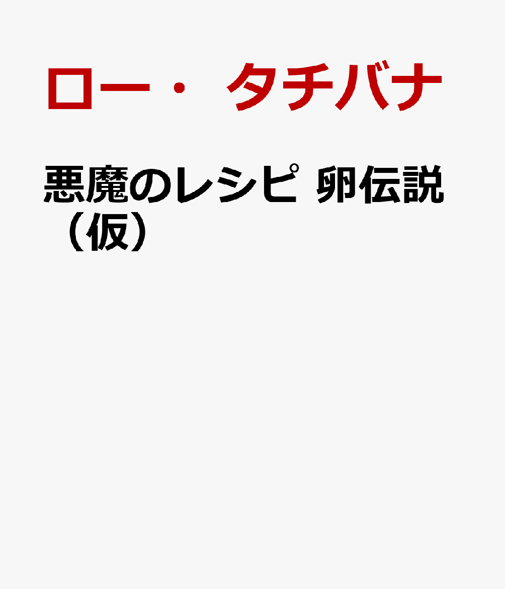 悪魔のレシピ 卵伝説（仮）