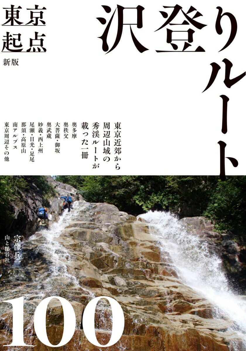 東京近郊から周辺山域の秀渓ルートが載った一冊。