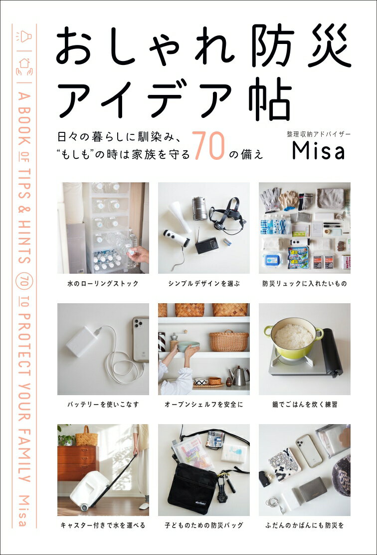 おしゃれ防災アイデア帖