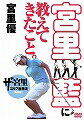 DVD＞宮里藍に教えてきたこと。