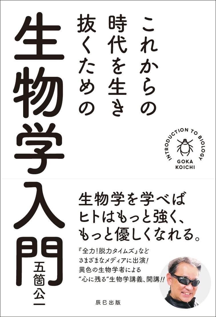 これからの時代を生き抜くための生物学入門 [ 五箇公一