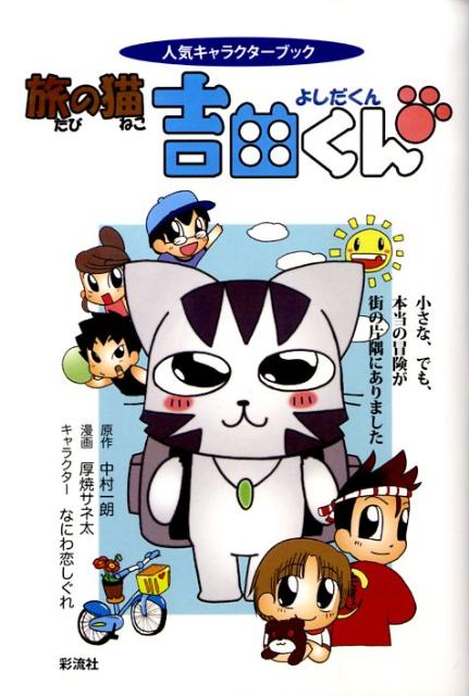 旅の猫吉田くん